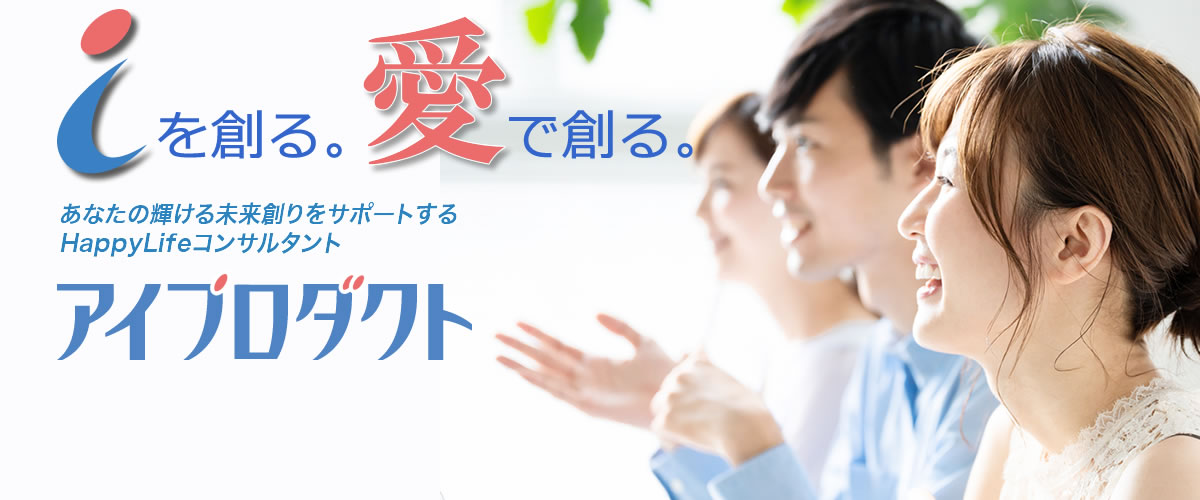 幸せ思考」で人生をクリエイト！Happy Lifeコーディネーターの「アイプロダクト」